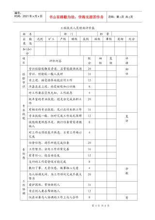 工程技术人员绩效评价表.