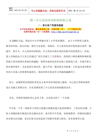 少儿英语培训机构致胜之道