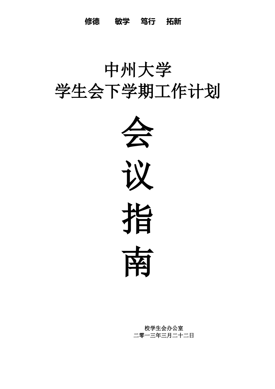 学生会下学期工作计划会议指南_第1页