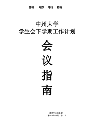 学生会下学期工作计划会议指南