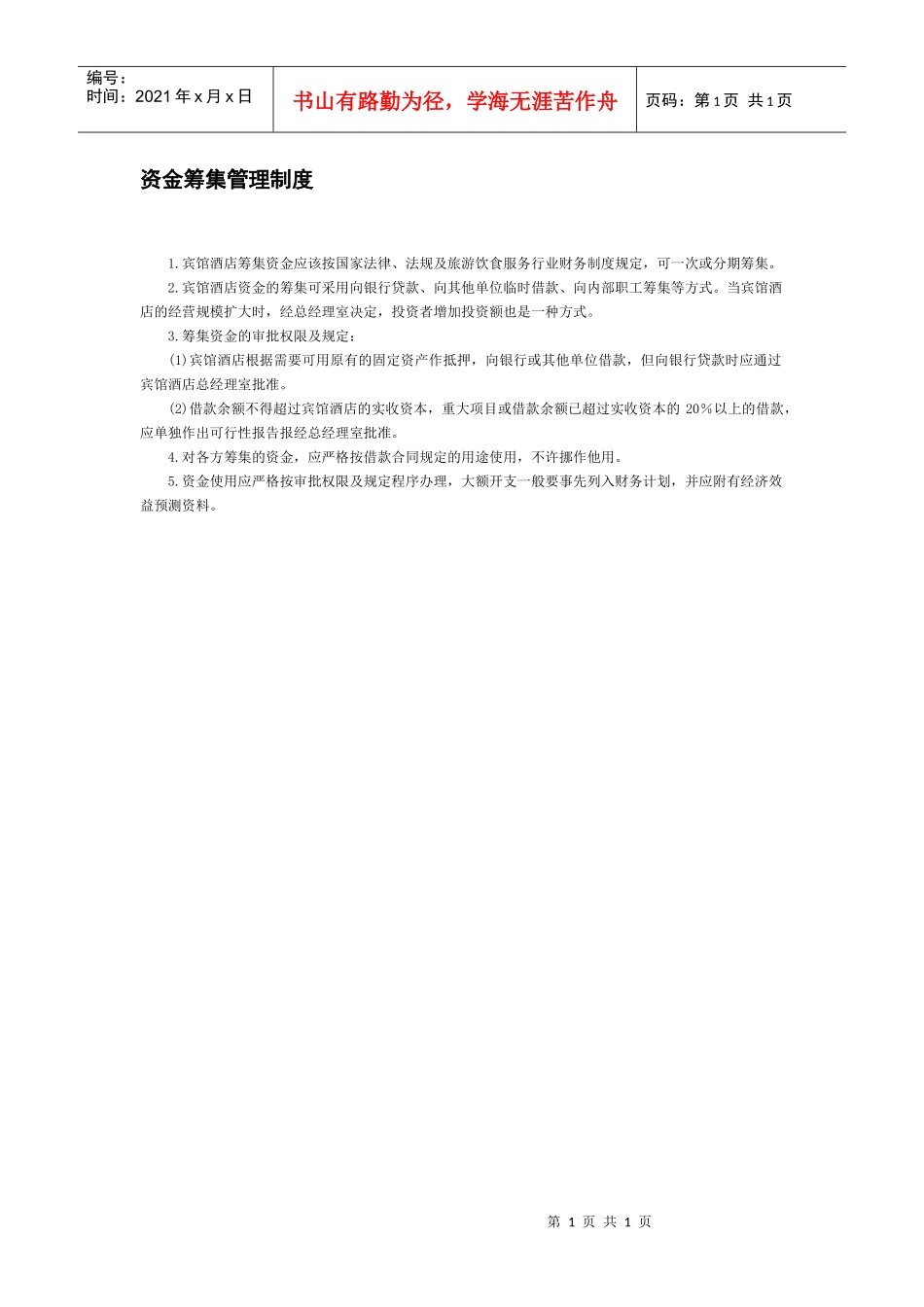资金筹集管理制度_第1页