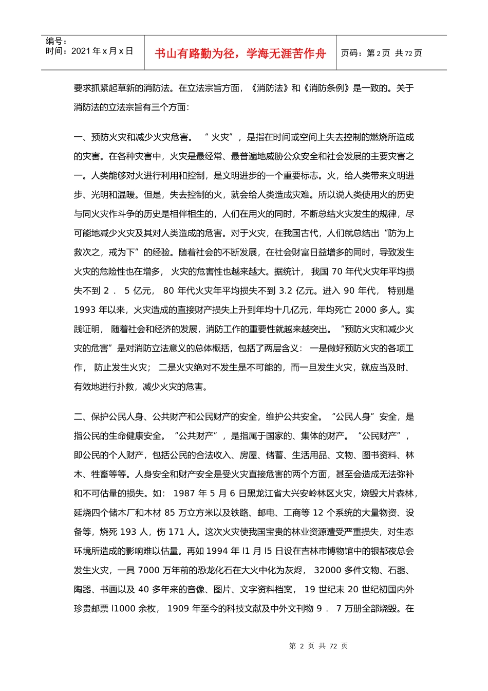 中华人民共和国消防法释义_第2页