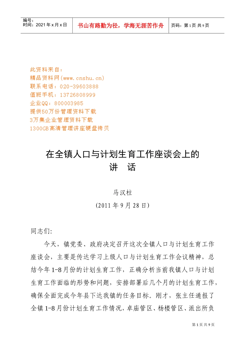 在人口与计划生育工作座谈会上的讲话_第1页