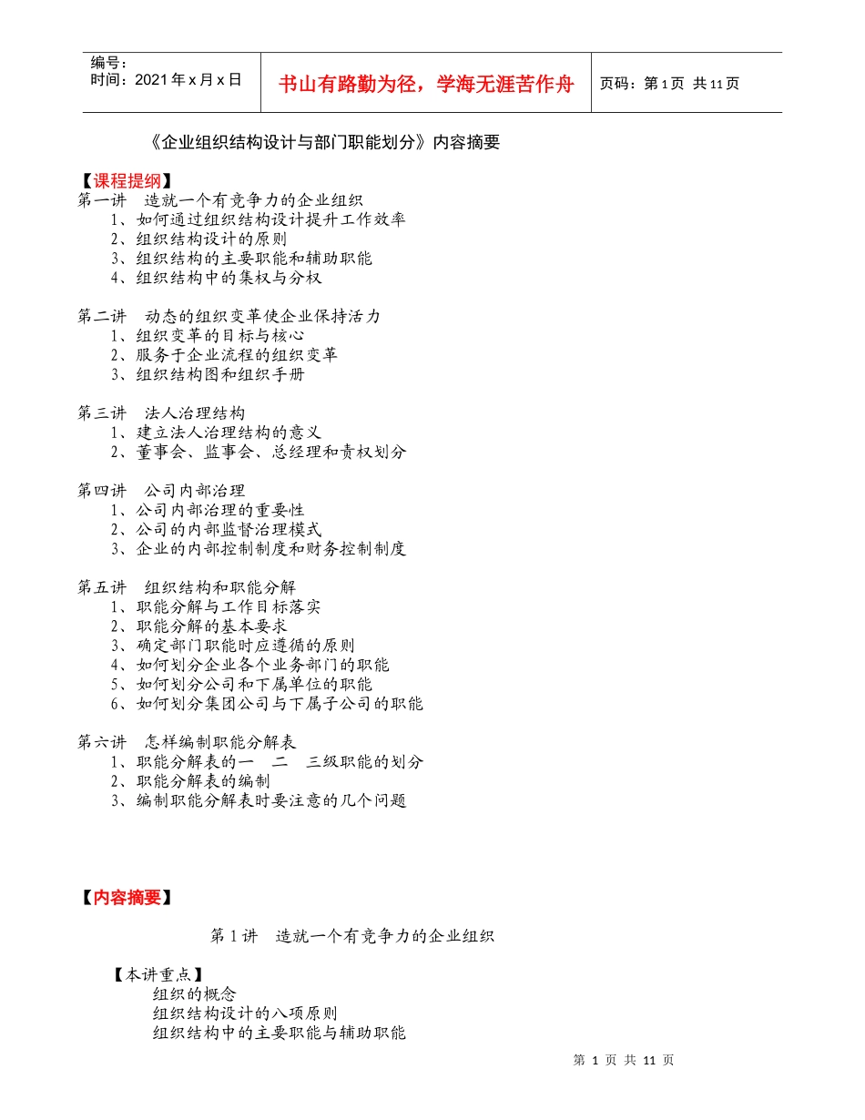 企业组织机构设计与部门职能划分内容摘要_第1页