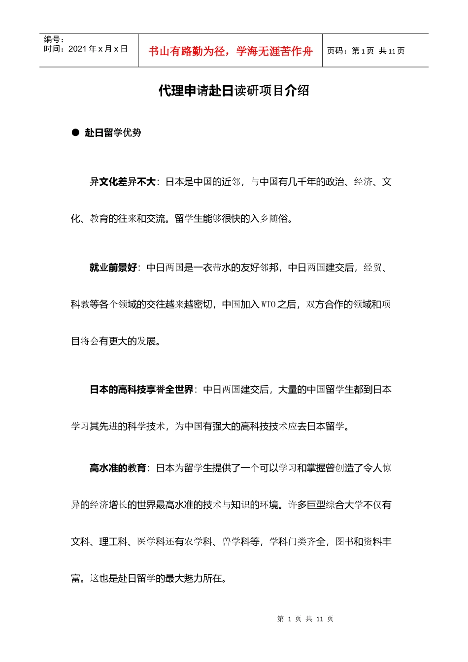 赴日读研项目介绍_第1页