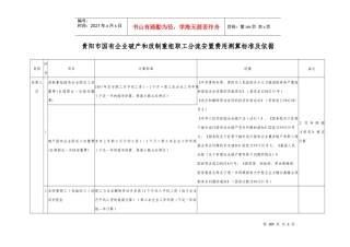 贵阳市国有企业破产和改制重组职工分流安置费用测算标...