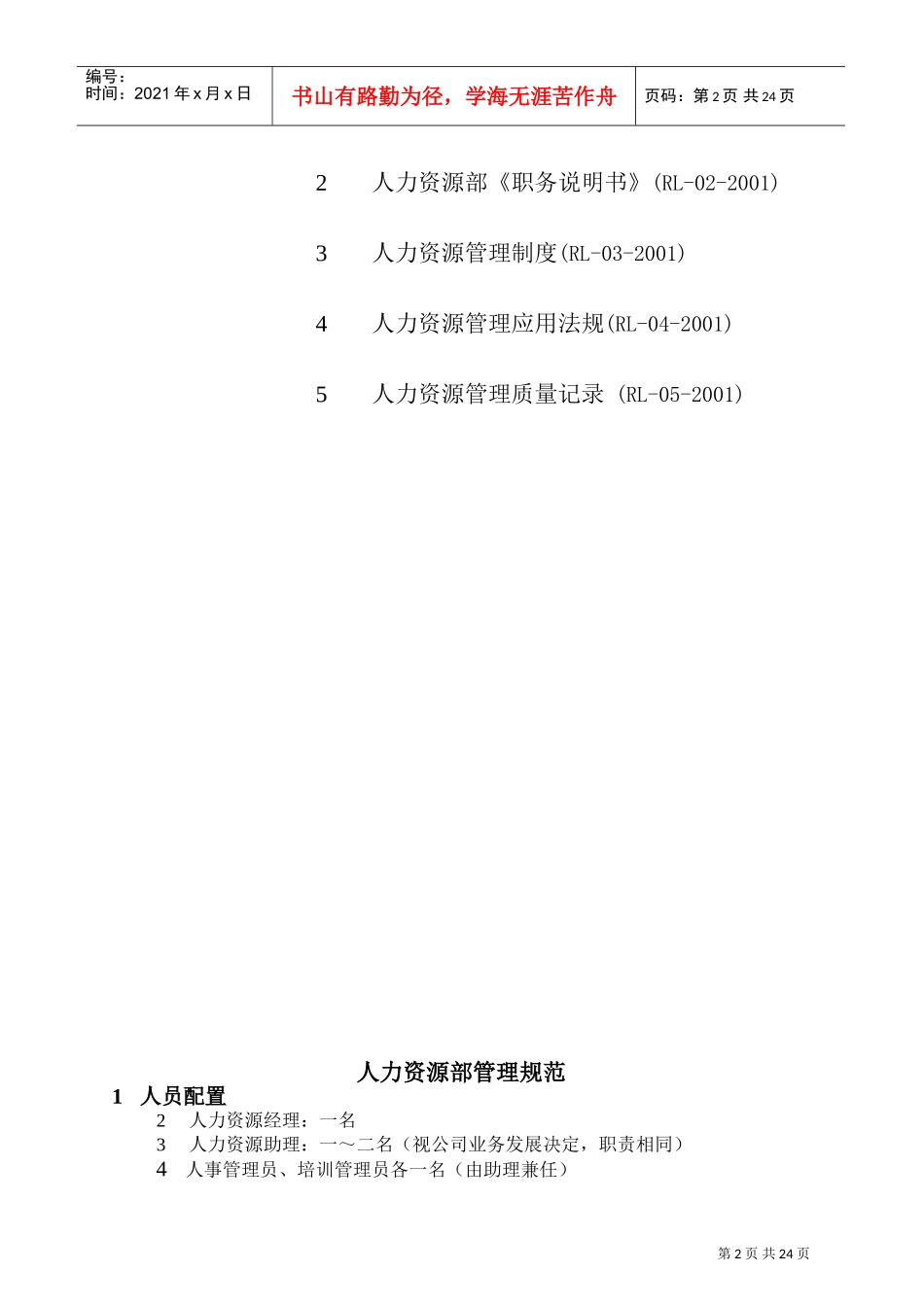 生物环保公司人力资源部工作手册_第2页