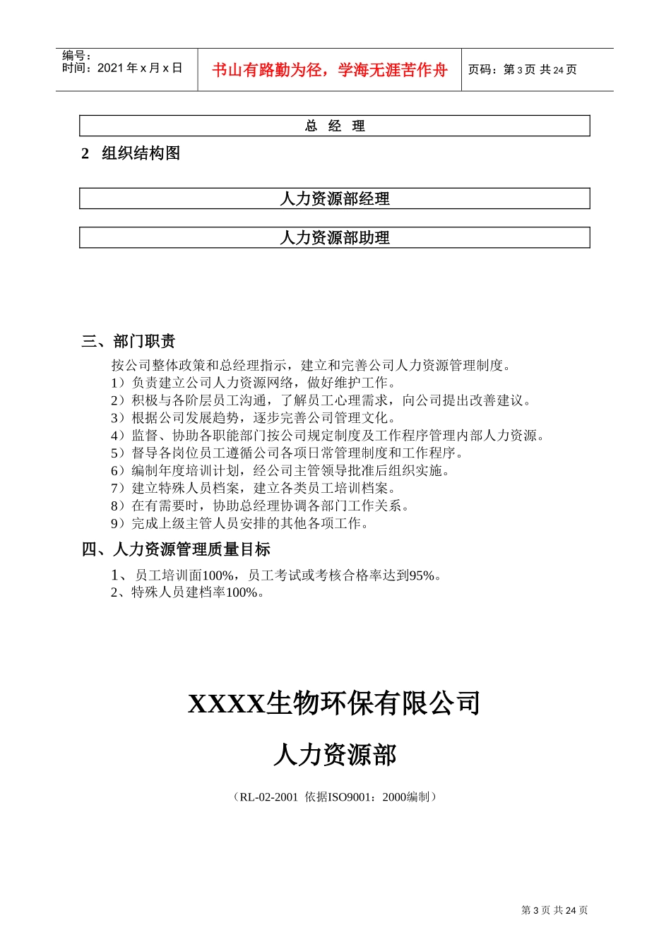 生物环保公司人力资源部工作手册_第3页