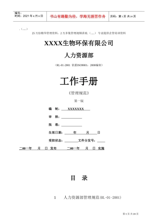 生物环保公司人力资源部工作手册