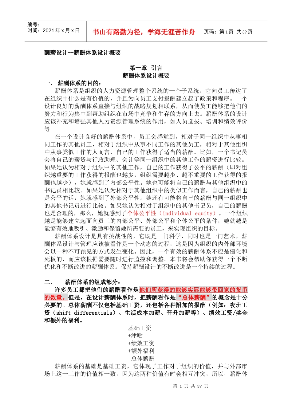 【酬薪设计--薪酬体系设计概要】_第1页