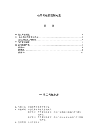 公司考核及薪酬方案