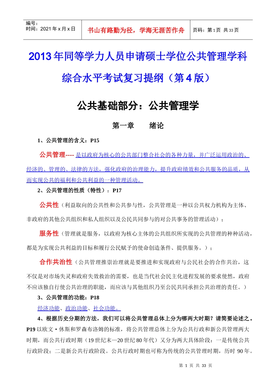 人力资源-2022XXXX年同等学力人员申请硕士学位公共管理学科综合水平_第1页