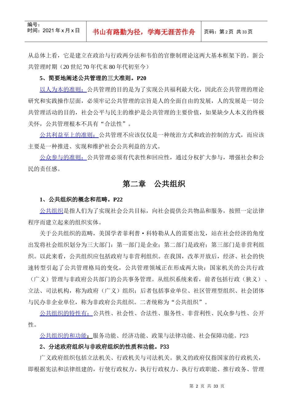 人力资源-2022XXXX年同等学力人员申请硕士学位公共管理学科综合水平_第2页
