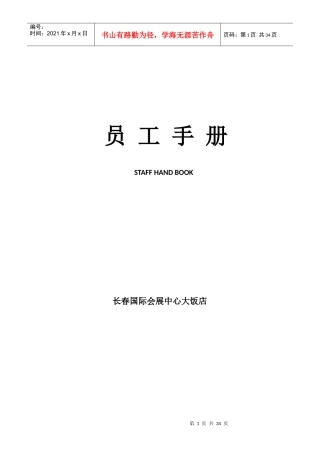国际会展中心大饭店员工手册电子版