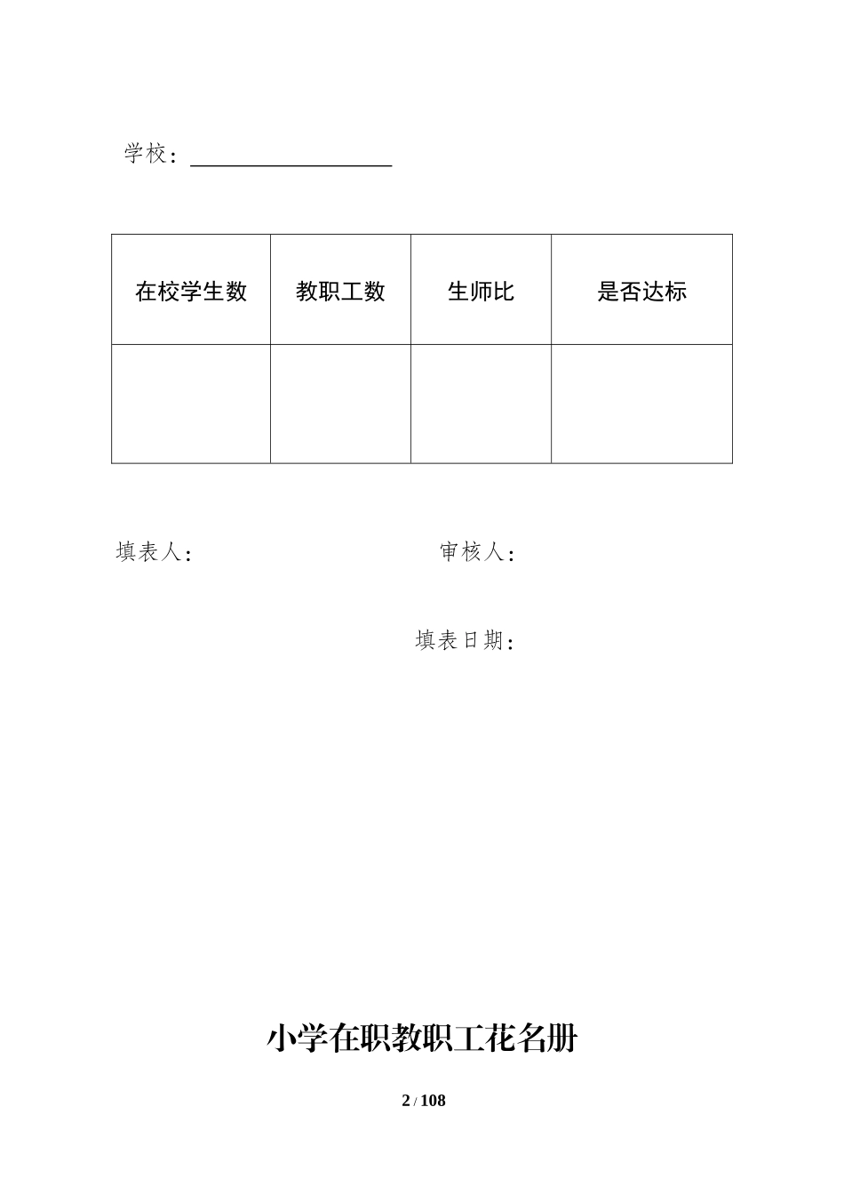 人力资源-2022(一)(学校表格)办学基本标准(大足人事科XXXX324修改)_第2页