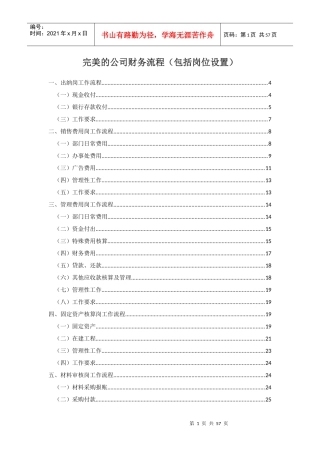 超级完美的公司财务流程(含岗位职责)