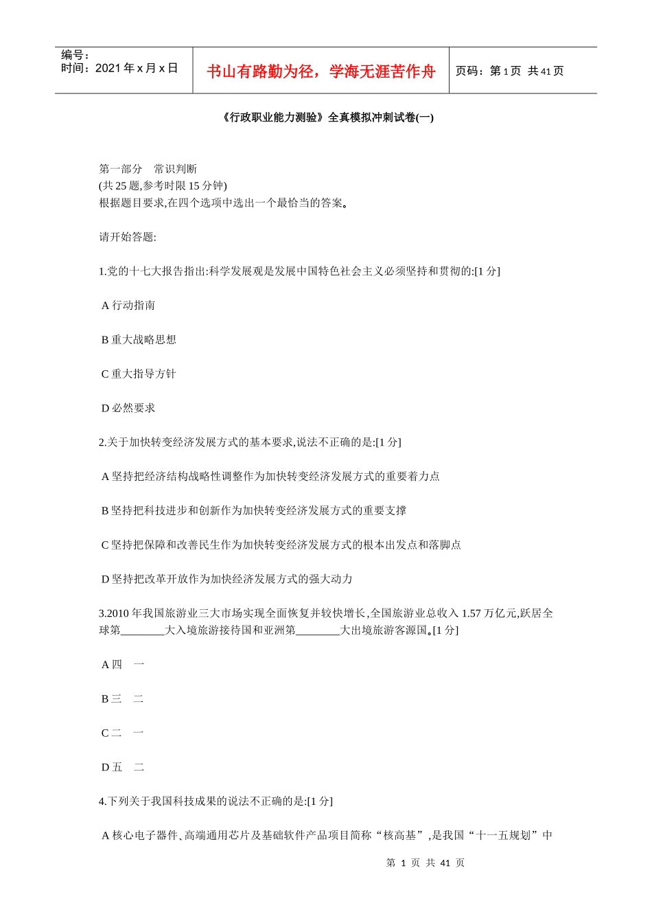 中石化校园招聘考试冲刺题素能_第1页