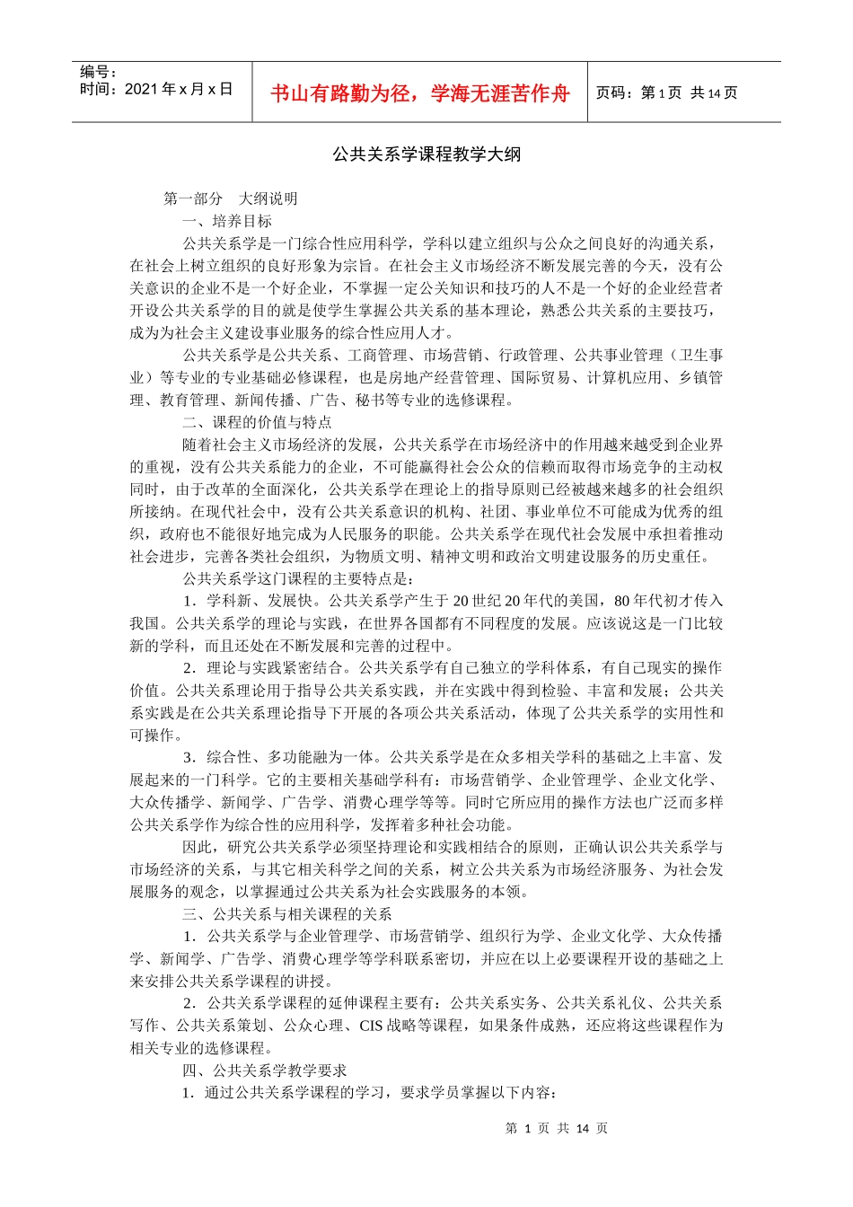 人员关系学课程教学大纲_第1页