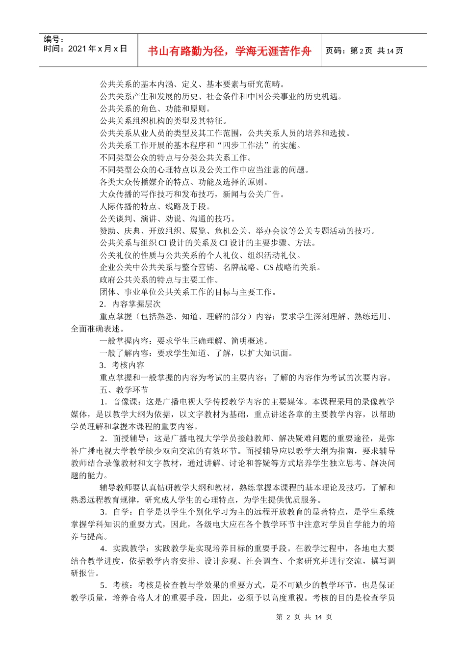 人员关系学课程教学大纲_第2页