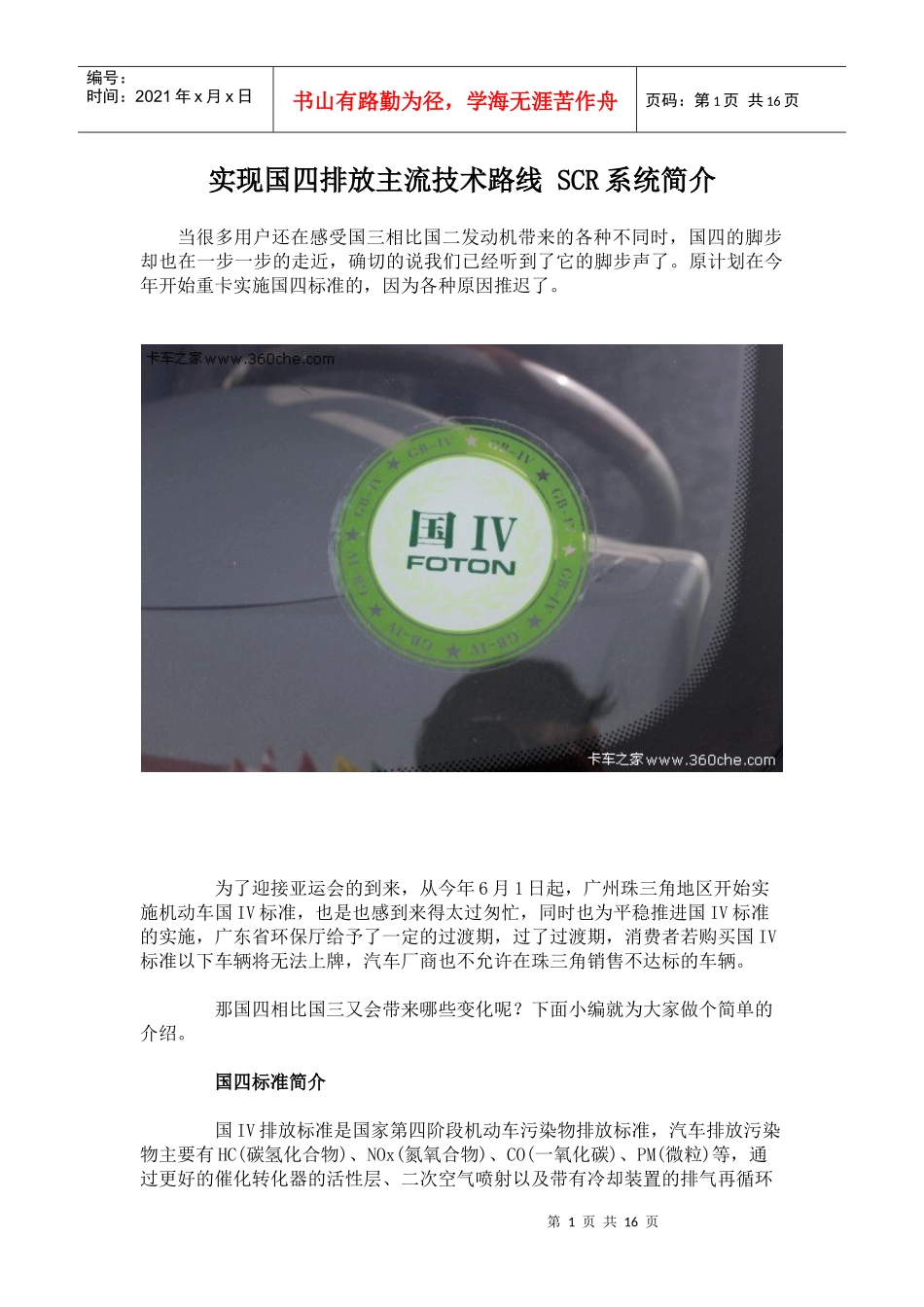 实现国四排放主流技术路线 SCR系统简介_第1页