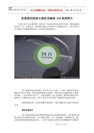 实现国四排放主流技术路线 SCR系统简介