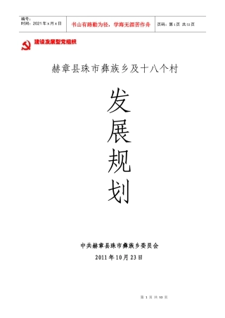 赫章县珠市彝族乡及18个村发展规划