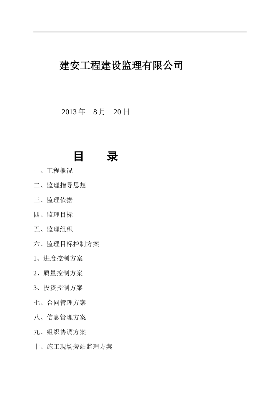 轻钢结构厂房监理细则_第2页