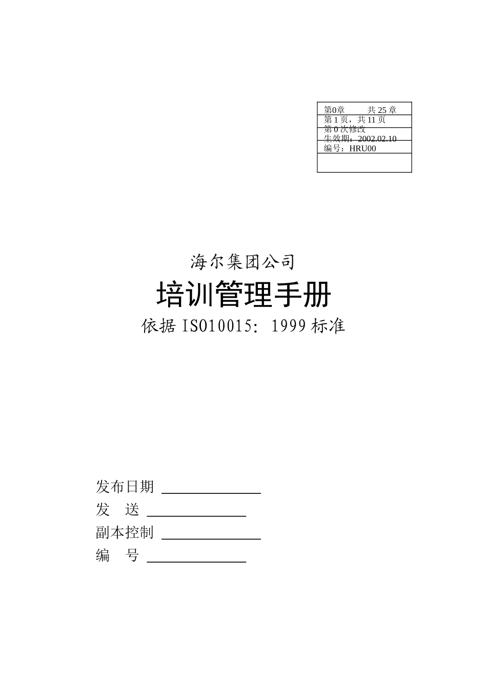 海尔公司培训管理手册_第1页