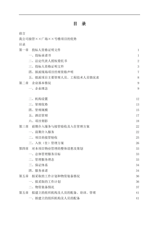 某物业管理公司投标书样本(doc 173页)