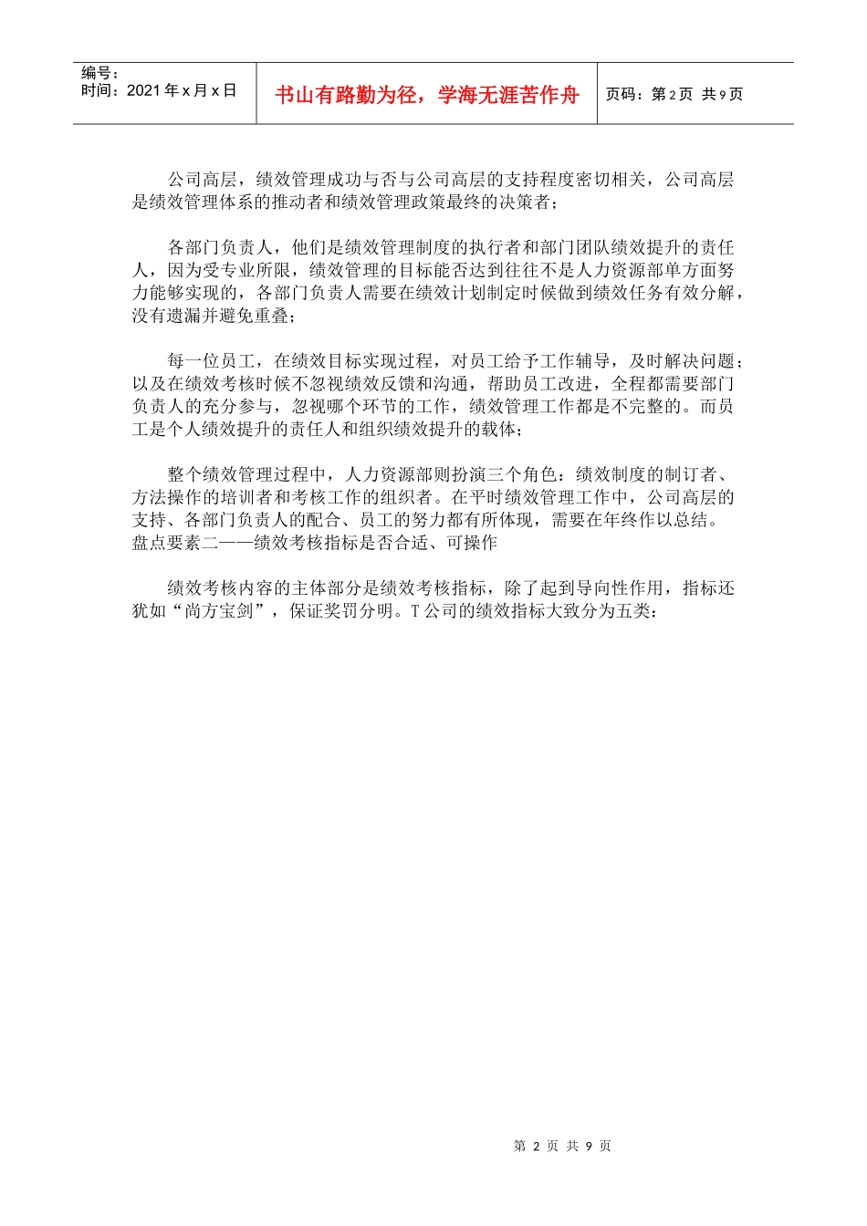 如何有效进行绩效管理和薪酬管理工作年终盘点(1)_第2页