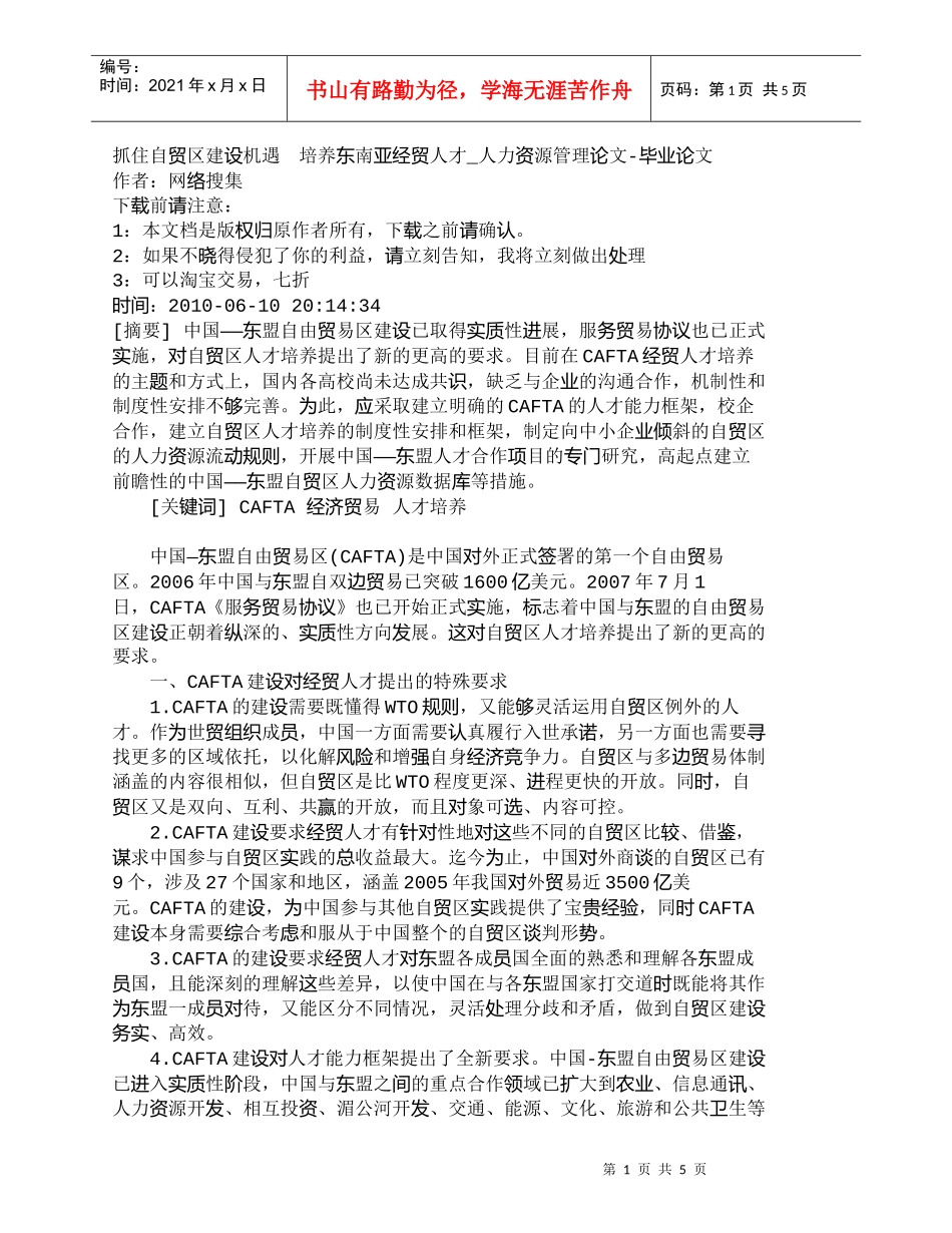 【精品文档-管理学】抓住自贸区建设机遇　培养东南亚经贸人才__第1页