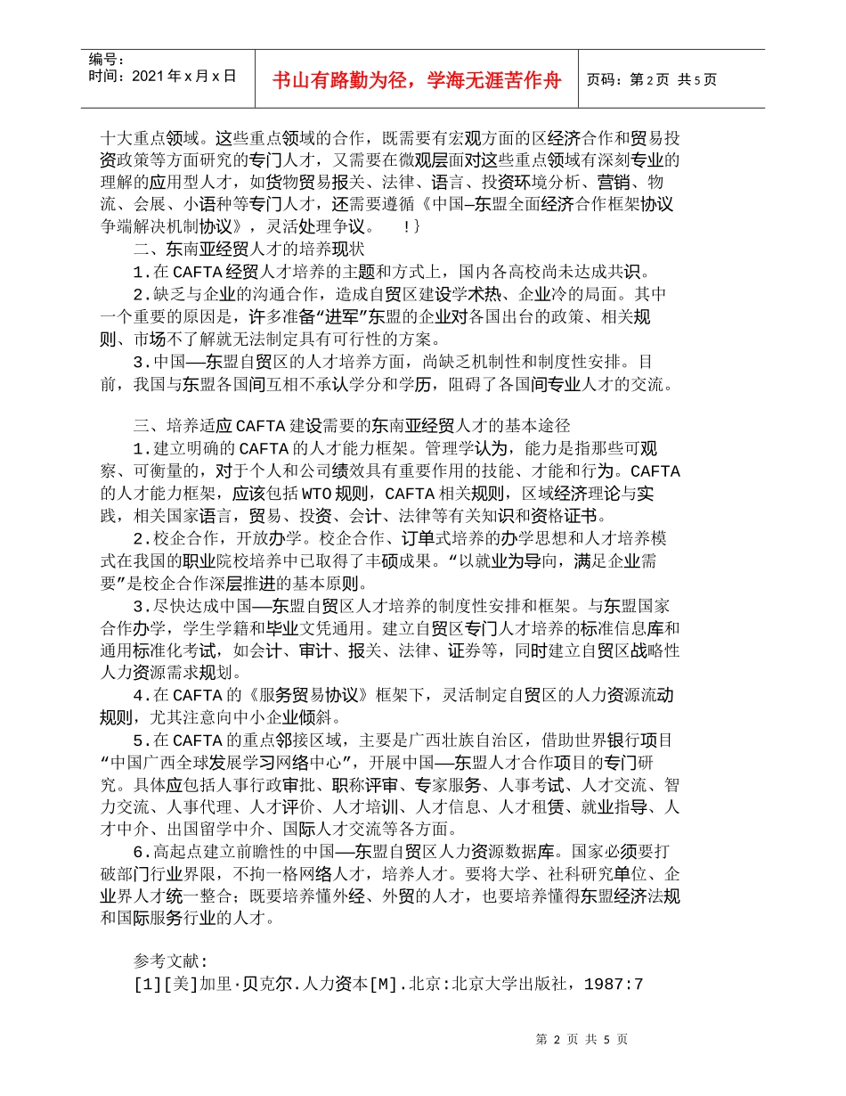 【精品文档-管理学】抓住自贸区建设机遇　培养东南亚经贸人才__第2页