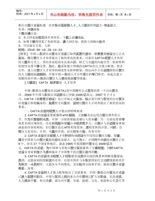 【精品文档-管理学】抓住自贸区建设机遇　培养东南亚经贸人才_