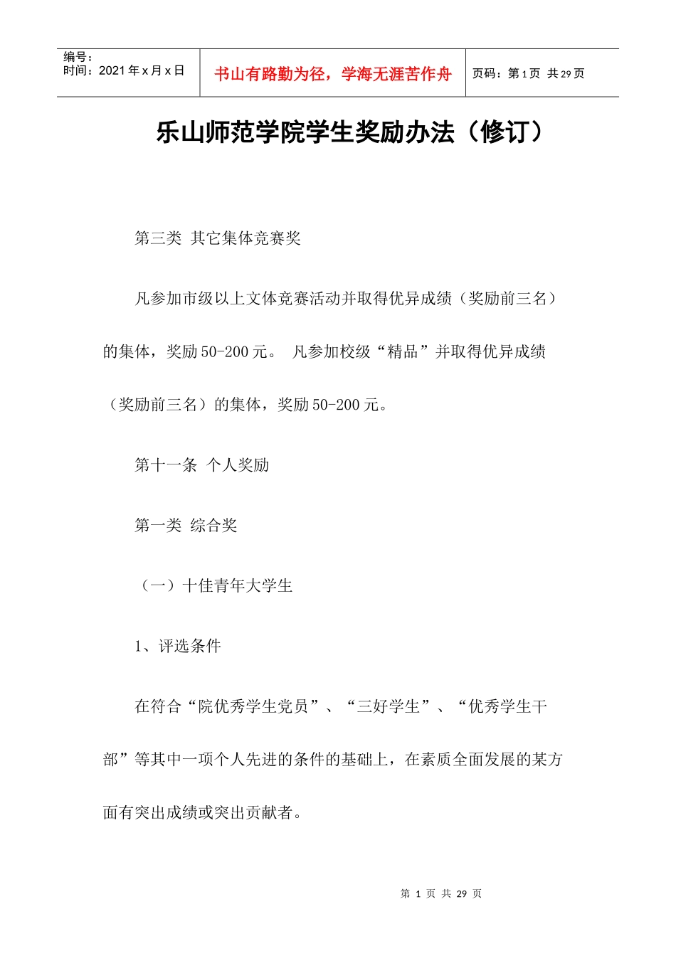 乐山师范学院学生奖励办法(修订)_第1页