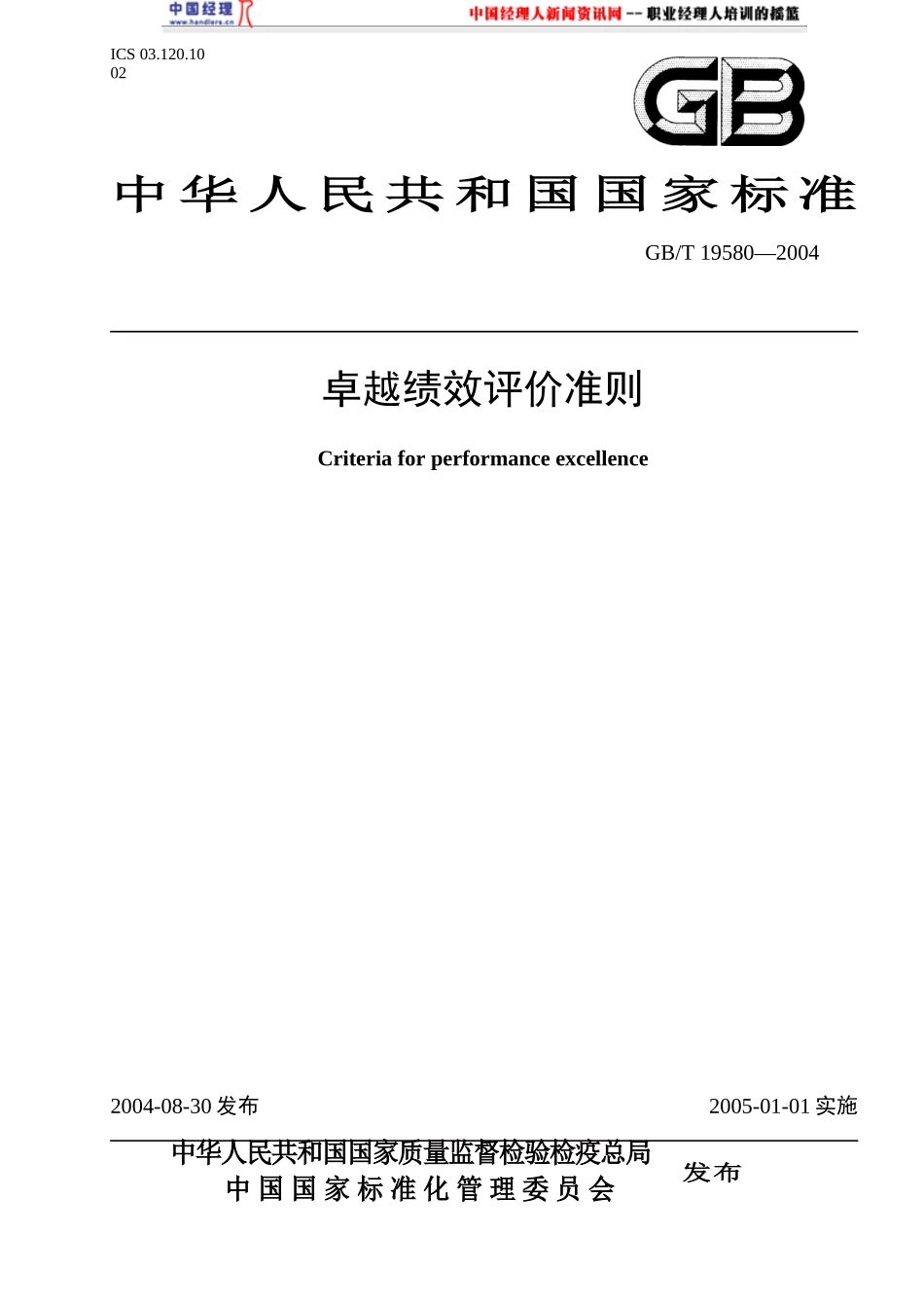 卓越绩效评价准则(1)_第1页