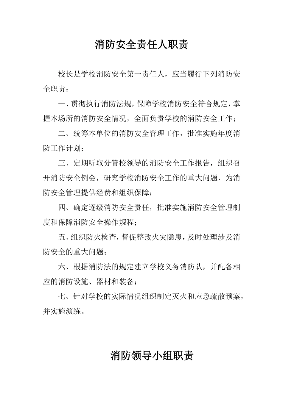 学校消防安全责任人职责(DOC58页)_第1页