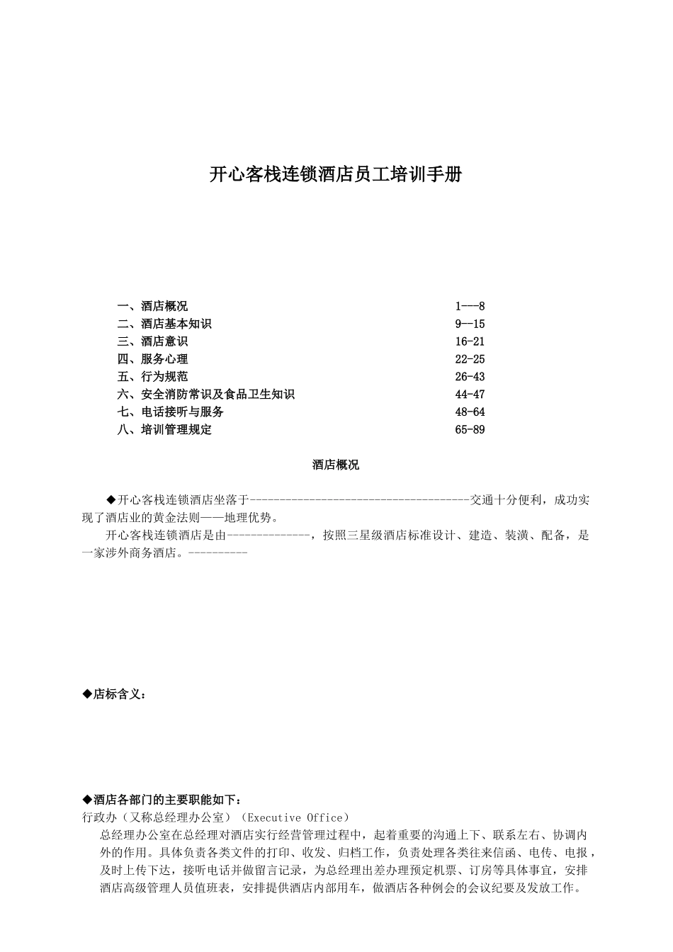 人力资源-2022agq_1231_开心客栈连锁酒店员工培训手册_第1页
