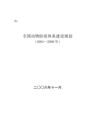 国内动物防疫体系建设规划