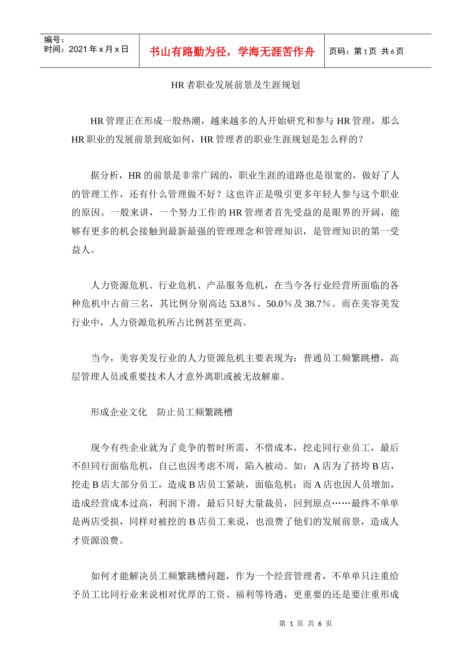 人力资源-2022HR者职业发展前景及生涯规划_第1页