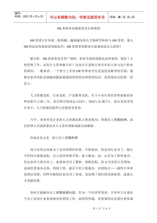 人力资源-2022HR者职业发展前景及生涯规划