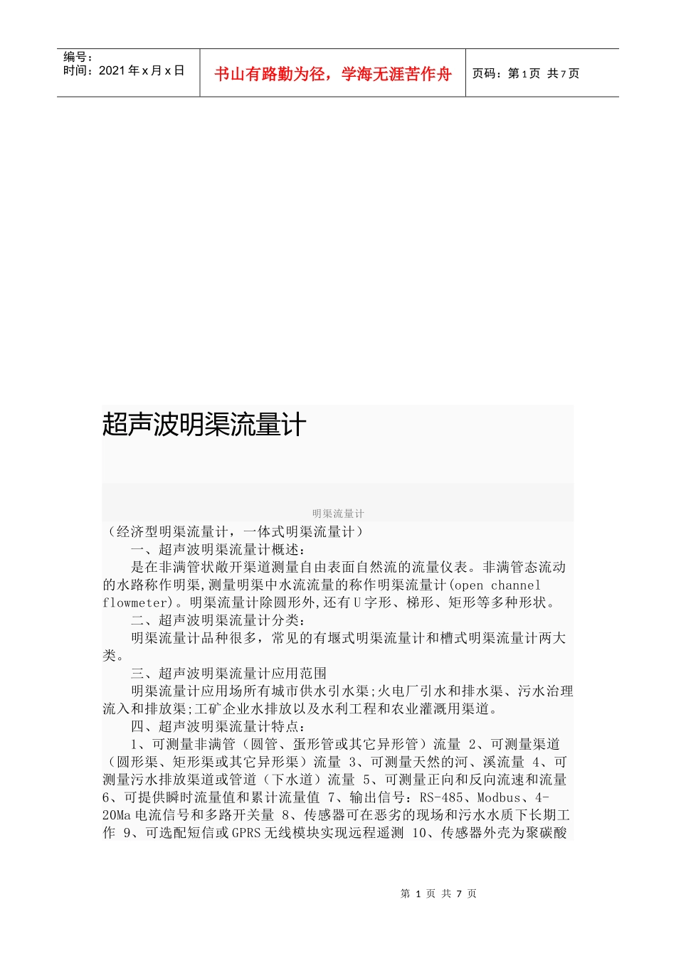 超声波明渠流量计介绍_第1页