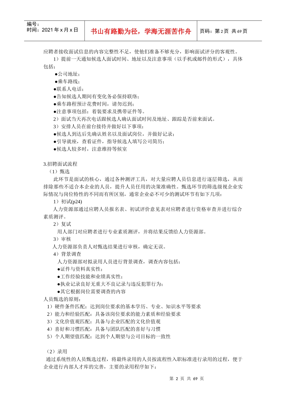 企业招聘管理_第2页