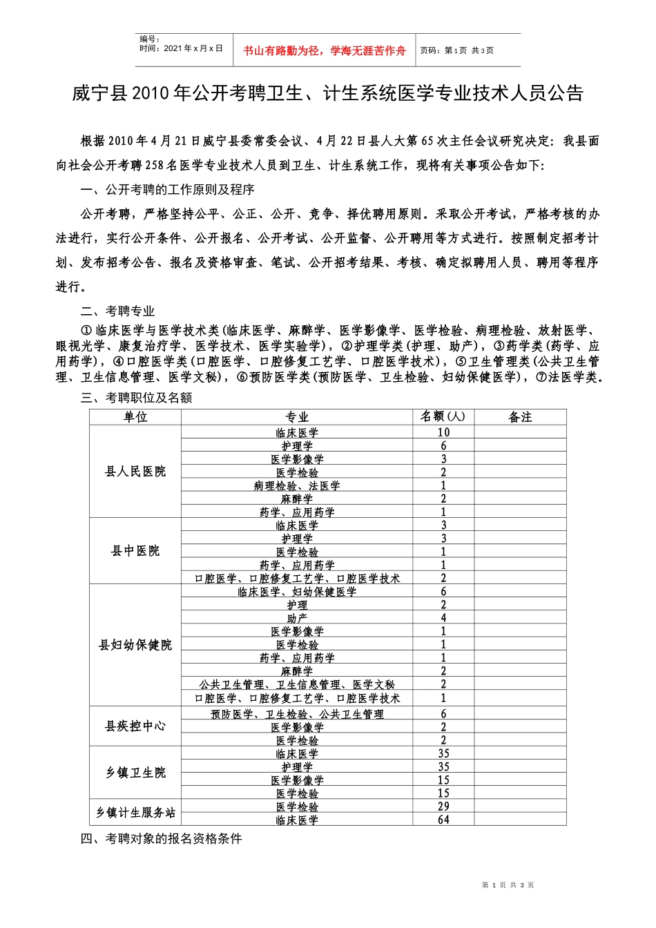 威宁县卫生局公开考聘卫生专业技术人员派驻乡镇卫生院工作的公告_第1页