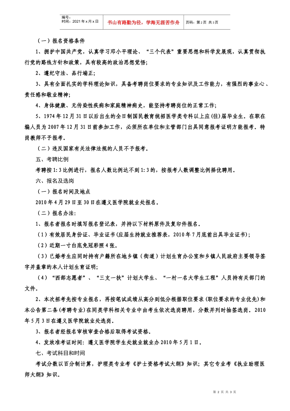 威宁县卫生局公开考聘卫生专业技术人员派驻乡镇卫生院工作的公告_第2页