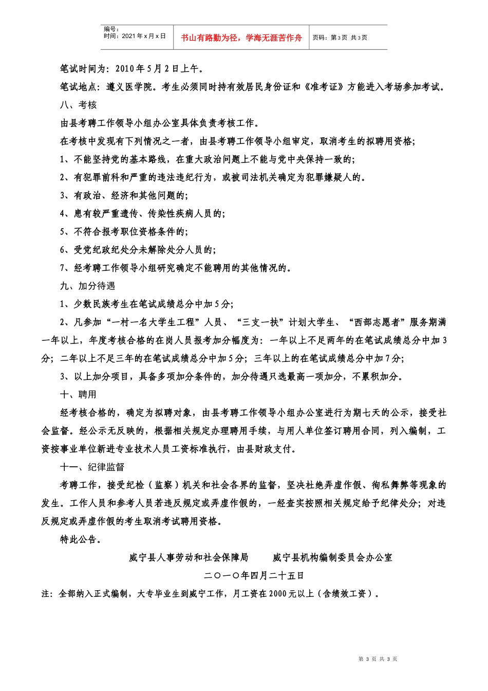 威宁县卫生局公开考聘卫生专业技术人员派驻乡镇卫生院工作的公告_第3页