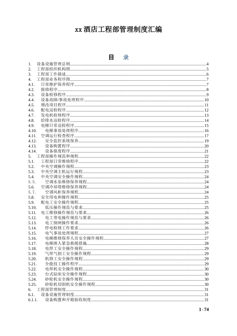 高星级酒店工程部管理制度(DOC78页)_第1页