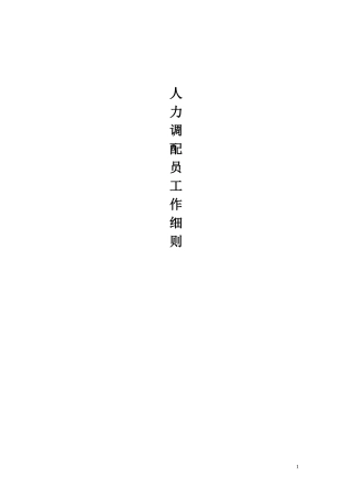 人力调配员工作细则