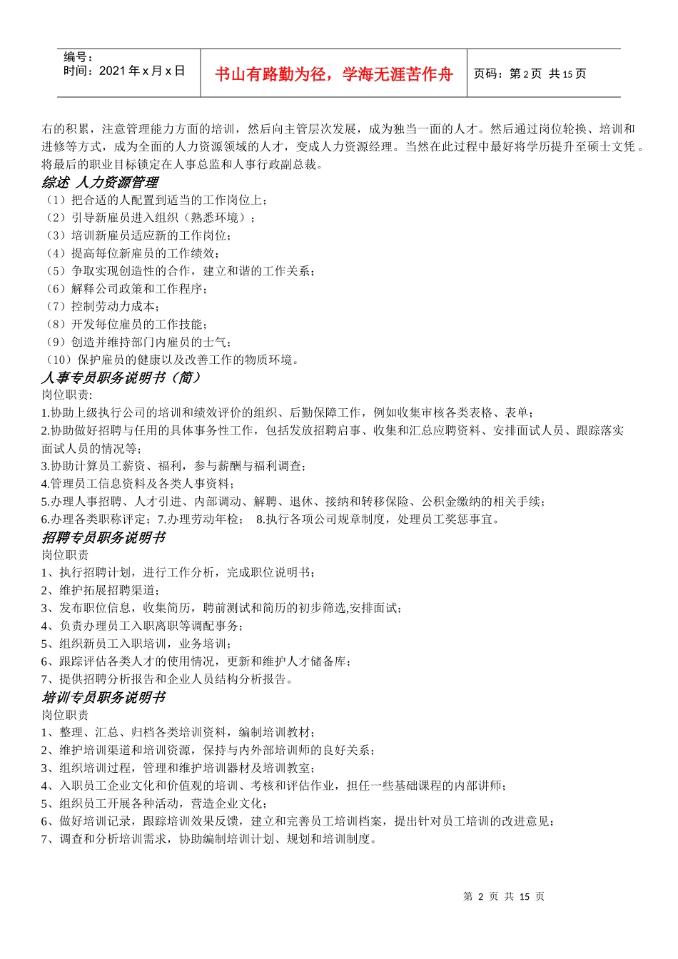 人力资源各模块职责说明_第2页