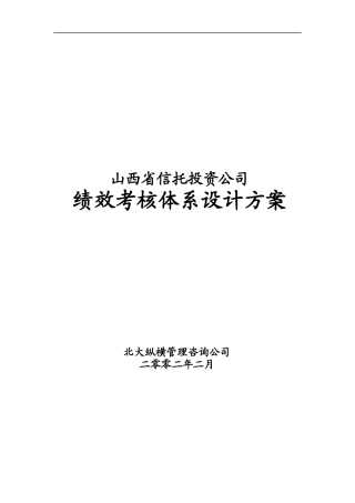 山西信托绩效考核体系设计方案