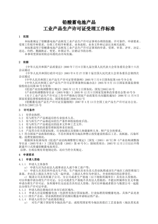 铅酸蓄电池产品生产许可证受理工作标准